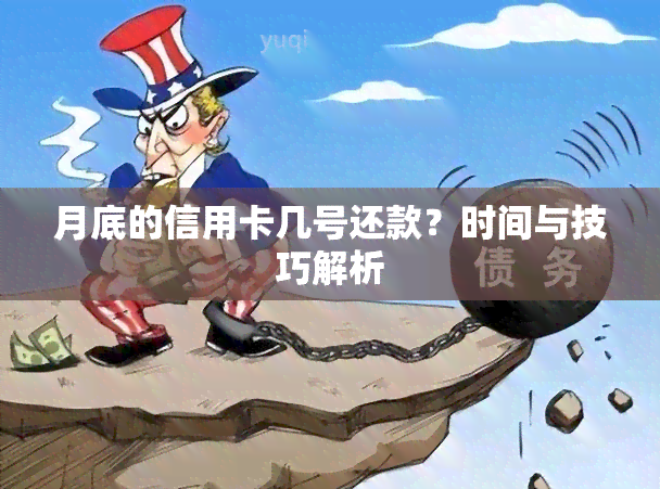 月底的信用卡几号还款？时间与技巧解析