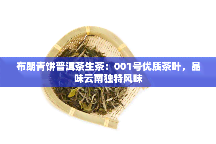 布朗青饼普洱茶生茶：001号优质茶叶，品味云南独特风味