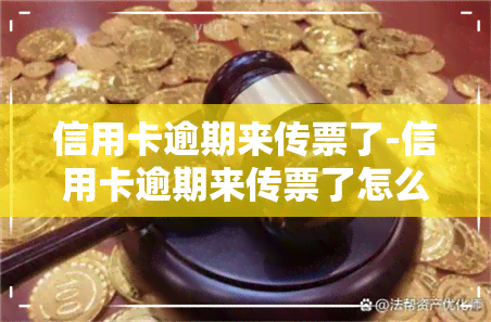 信用卡逾期来传票了-信用卡逾期来传票了怎么办