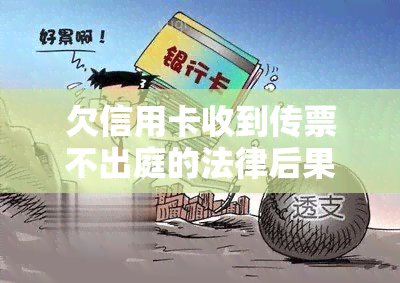 欠信用卡收到传票不出庭的法律后果是什么？能否协商解决？