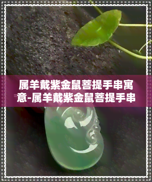 属羊戴紫金鼠菩提手串寓意-属羊戴紫金鼠菩提手串寓意好吗