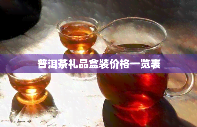 普洱茶礼品盒装价格一览表