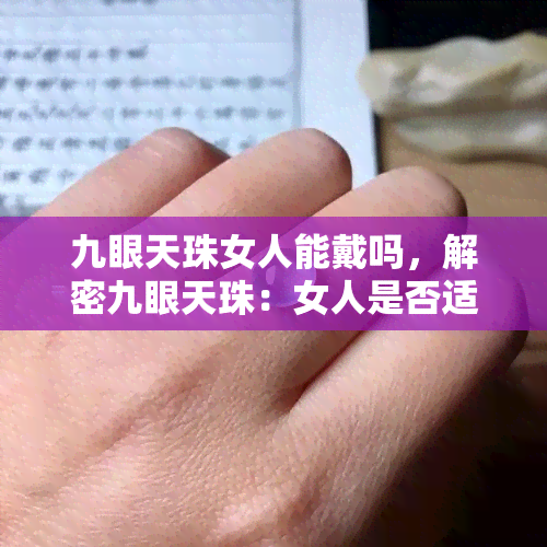 九眼天珠女人能戴吗，解密九眼天珠：女人是否适合佩戴？