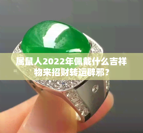 属鼠人2022年佩戴什么吉祥物来招财转运辟邪？