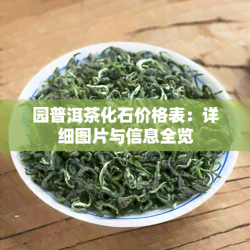 园普洱茶化石价格表：详细图片与信息全览