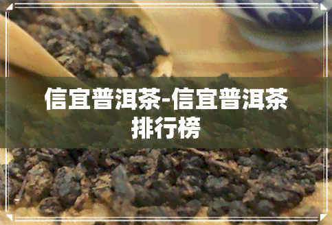 信宜普洱茶-信宜普洱茶排行榜