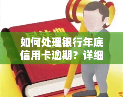 如何处理银行年底信用卡逾期？详细步骤解析