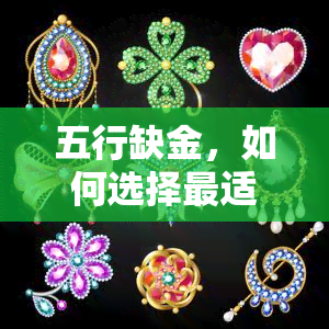 五行缺金，如何选择最适合的玉石？带你了解缺金时适合佩戴的玉石品种！