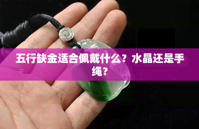 五行缺金适合佩戴什么？水晶还是手绳？