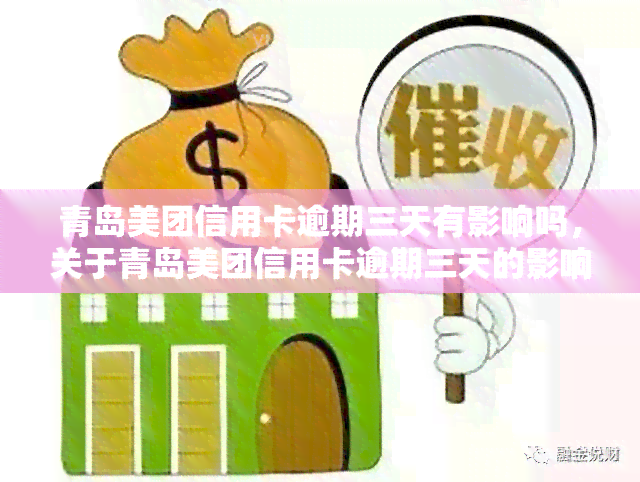 青岛美团信用卡逾期三天有影响吗，关于青岛美团信用卡逾期三天的影响，你需要了解这些！