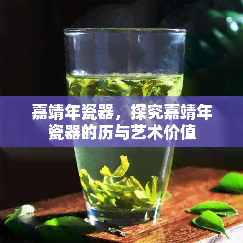 嘉靖年瓷器，探究嘉靖年瓷器的历与艺术价值