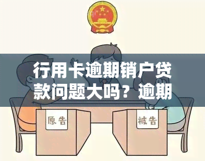 行用卡逾期销户贷款问题大吗？逾期注销的信用卡能否恢复？