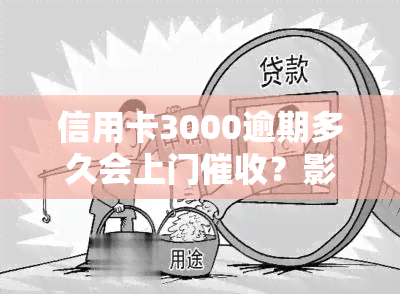 信用卡3000逾期多久会上门？影响及处理方式解析