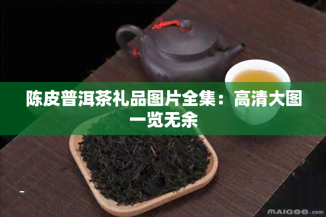 陈皮普洱茶礼品图片全集：高清大图一览无余