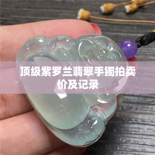 顶级紫罗兰翡翠手镯拍卖价及记录