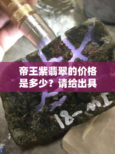 帝王紫翡翠的价格是多少？请给出具体一克的价格和总价格。