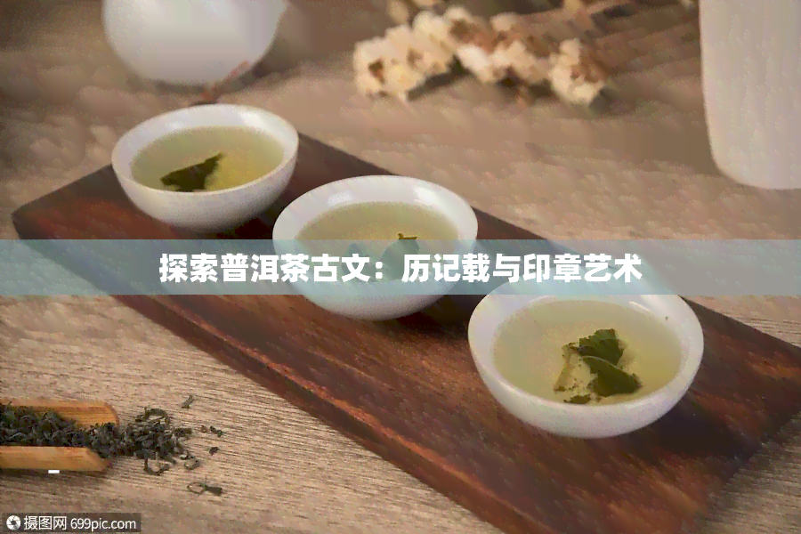 探索普洱茶古文：历记载与印章艺术