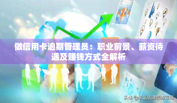 做信用卡逾期管理员：职业前景、薪资待遇及赚钱方式全解析