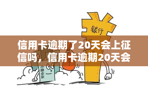 信用卡逾期了20天会上吗，信用卡逾期20天会否影响记录？