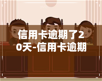 信用卡逾期了20天-信用卡逾期了20天会上吗