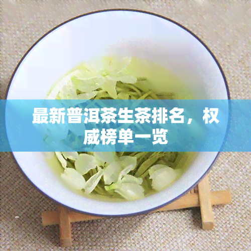 最新普洱茶生茶排名，权威榜单一览