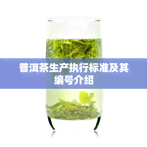 普洱茶生产执行标准及其编号介绍