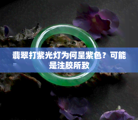 翡翠打紫光灯为何呈紫色？可能是注胶所致