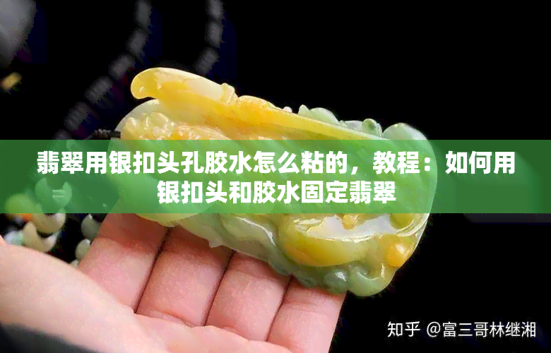 翡翠用银扣头孔胶水怎么粘的，教程：如何用银扣头和胶水固定翡翠