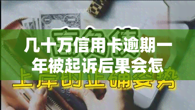 几十万信用卡逾期一年被起诉后果会怎么样，信用卡逾期一年数十万，将面临什么法律后果？