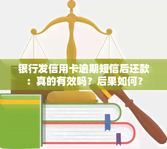 银行发信用卡逾期短信后还款：真的有效吗？后果如何？