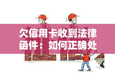 欠信用卡收到法律函件：如何正确处理与应对