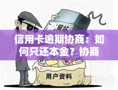 信用卡逾期协商：如何只还本金？协商分期后再逾期怎么办？