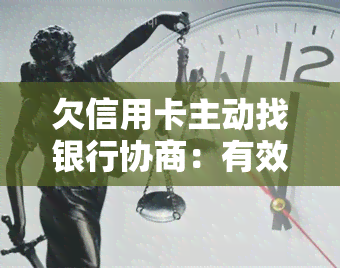 欠信用卡主动找银行协商：有效吗？遇到态度不佳的工作人员怎么办？