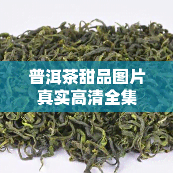 普洱茶甜品图片真实高清全集