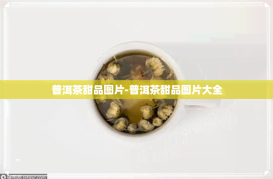 普洱茶甜品图片-普洱茶甜品图片大全