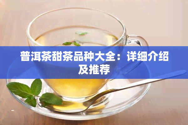 普洱茶甜茶品种大全：详细介绍及推荐