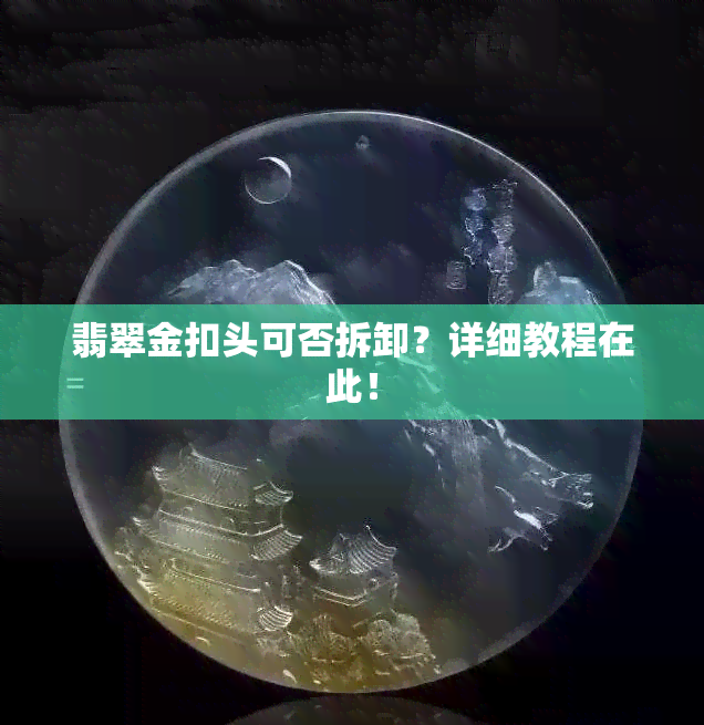 翡翠金扣头可否拆卸？详细教程在此！