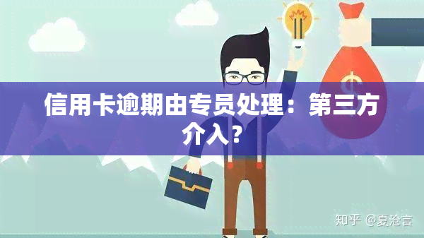 信用卡逾期由专员处理：第三方介入？