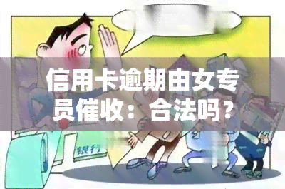 信用卡逾期由女专员：合法吗？