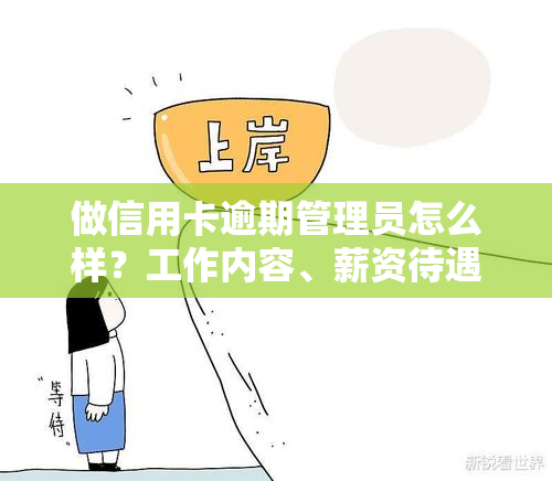 做信用卡逾期管理员怎么样？工作内容、薪资待遇及职业前景全解析