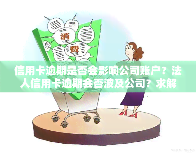 信用卡逾期是否会影响公司账户？法人信用卡逾期会否波及公司？求解！