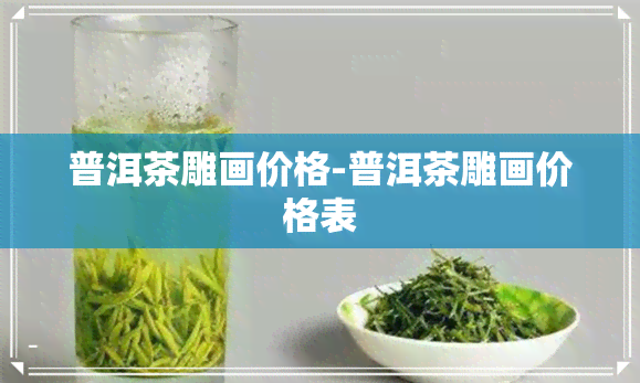 普洱茶雕画价格-普洱茶雕画价格表