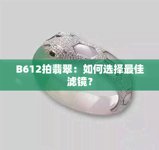 B612拍翡翠：如何选择更佳滤镜？