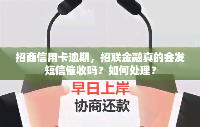 招商信用卡逾期，招联金融真的会发短信吗？如何处理？