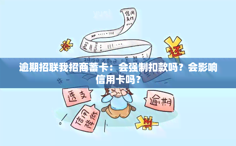 逾期招联我招商蓄卡：会强制扣款吗？会影响信用卡吗？