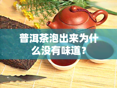 普洱茶泡出来为什么没有味道？