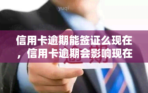 信用卡逾期能签证么现在，信用卡逾期会影响现在的签证申请吗？