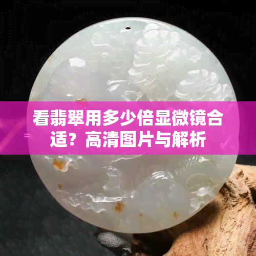 看翡翠用多少倍显微镜合适？高清图片与解析