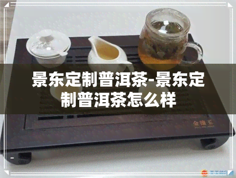 景东定制普洱茶-景东定制普洱茶怎么样