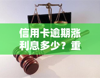 信用卡逾期涨利息多少？重要提示！